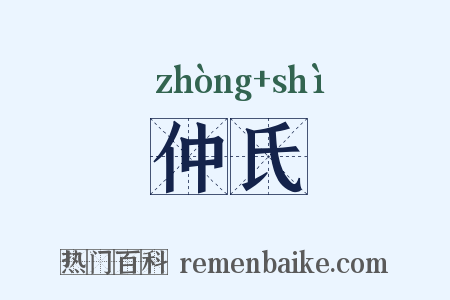 仲氏是什么意思的图片